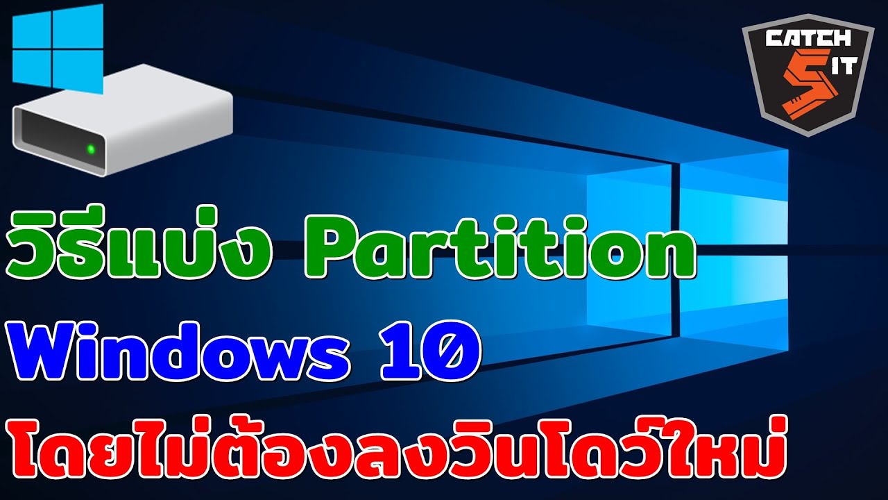 วิธี แบ่ง partition  2022 Update  วิธีแบ่ง Partition Windows 10 โดยไม่ต้องลงวินโดว์ใหม่  (2021) #Catch5iT