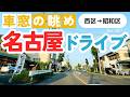 No.1067【西区→昭和区】名古屋人ならではの道をドライブ！どんなルートか分かるかな？2026年5月撮影「4K」