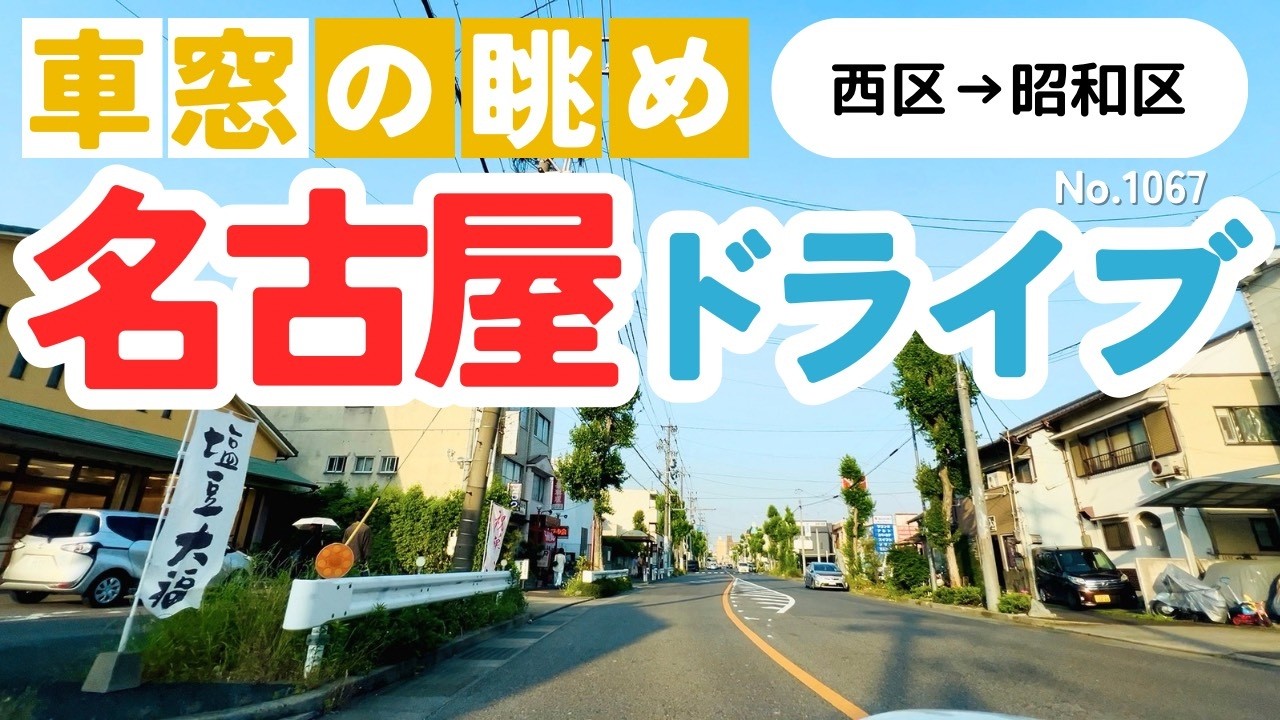 No.1067【西区→昭和区】名古屋人ならではの道をドライブ！どんなルートか分かるかな？2026年5月撮影「4K」