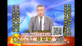 20190906 高維緒 交易人生