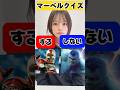 マーベルクイズ③#マーベル #マーベル女子 #アイアンマン