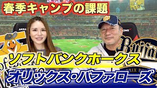 ムーアの抜けた穴は誰？オリックス果たして優勝はあるのかキャンプの課題を語ります。