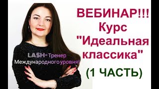 ВЕБИНАР " Идеальная классика " наращивание ресниц (1 ЧАСТЬ) ВЕБИНАР " Идеальная классика " наращивание ресниц (1 ЧАСТЬ)