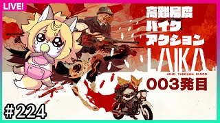 【#224】003発目！脳みそフル回転メスケモおじさん【Laika: Aged Through Blood】