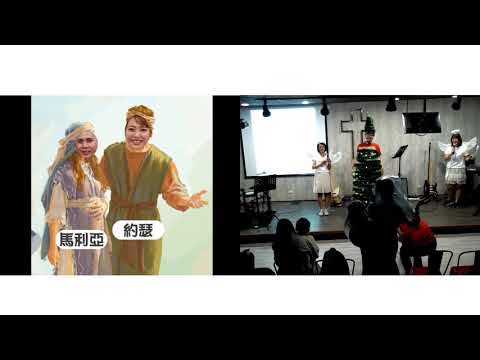 20191221星沙主日 - 特別聖誕主日