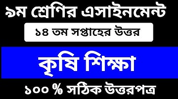 Class 9 Agriculture Assignment || 14th Week || Class 9 Krishikkha Assignment || ৯ম শ্রেণির কৃষি | 14