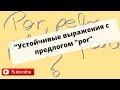 Урок Португальского Языка &quot;Устойчивые выражения с предлогом &quot;por&quot;&quot;