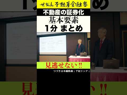 不動産投資に関する基礎概念 【 #ノンリコースローン の概念】 #せおん不動産金融塾 主宰 #越純一郎 先生 #ビジネス #不動産金融 #不動産投資 #不動産証券化 #ビジネス #資産形成