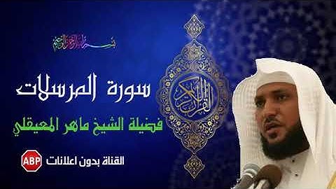 سورة المرسلات كاملة ماهر المعيقلي-بدون إعلانات