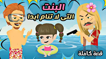 البنت المشاغبة التى لا تنام ابدا 🤪 كاملة | مغامرات مع الحرامى | شقاوة | مقالب | كوميدية جدا| قصص رنا