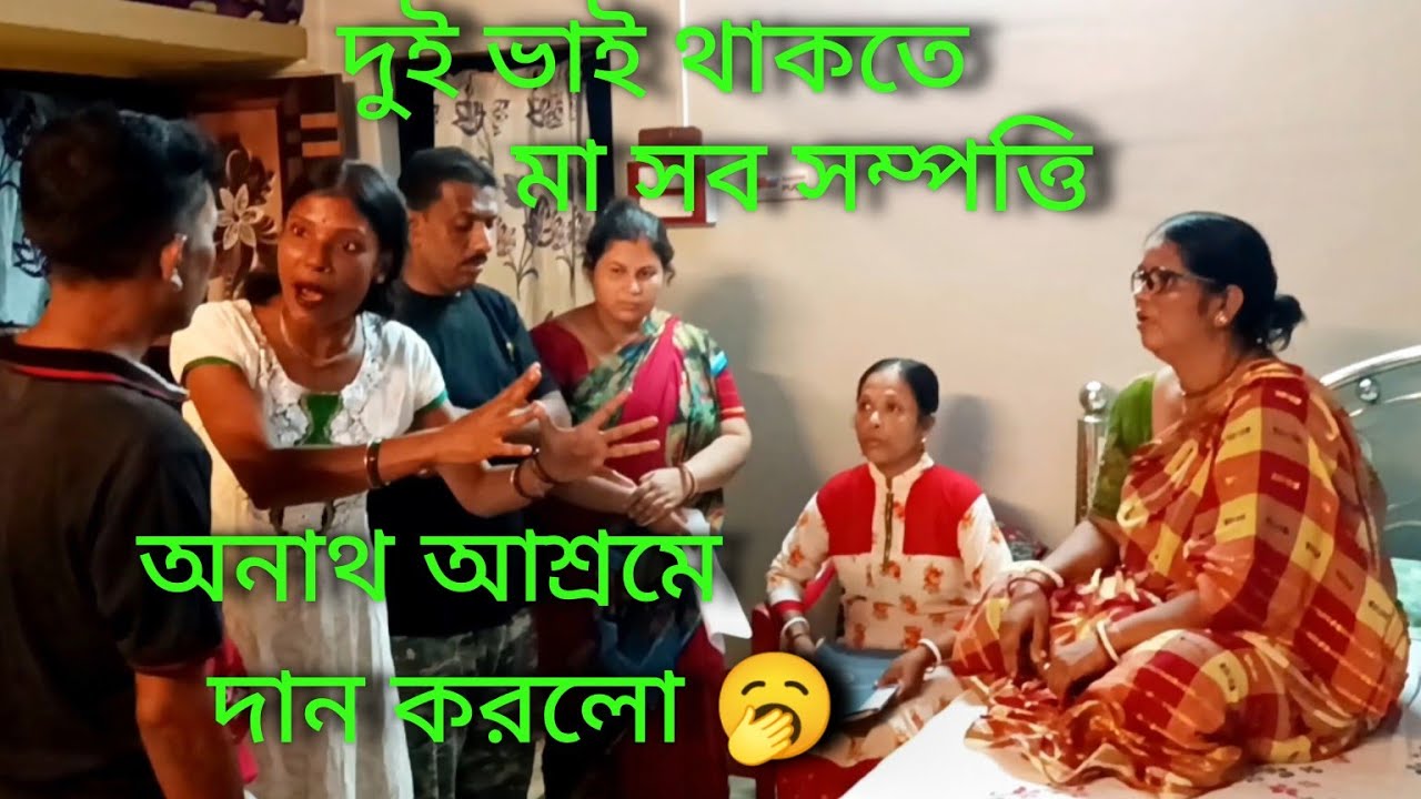 দুই ভাই থাকতে মা সব সম্পত্তি অনাথ আশ্রম দান করলো😭😭😭😭