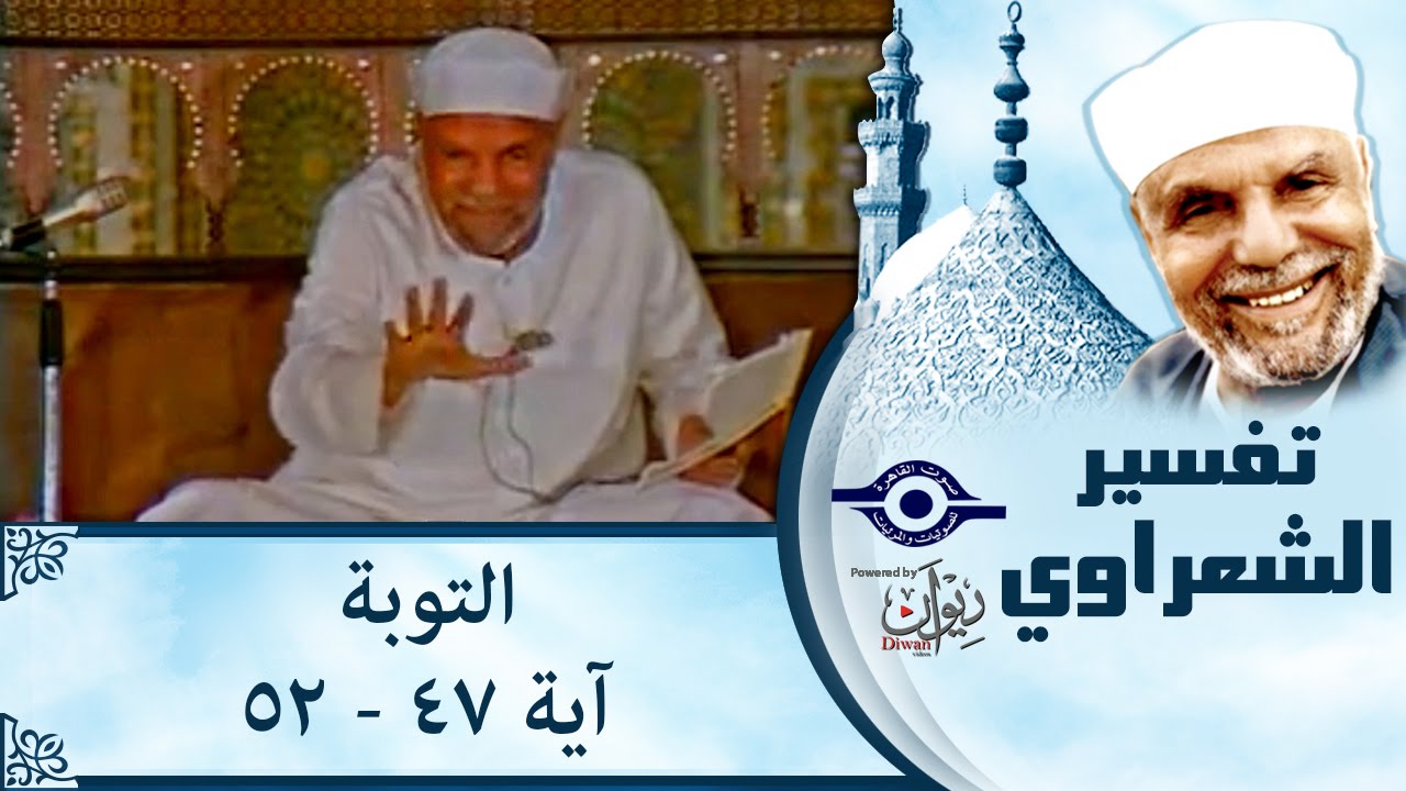 الشيخ الشعراوي: تفسير سورة التوبة، (آية ٤٧-٥٢)