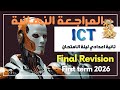Final Revision ليلة الامتحان Prep 2 ICT First Term 2026 