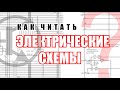 Как читать принципиальные схемы? Выпуск 1. В теории и примерах.
