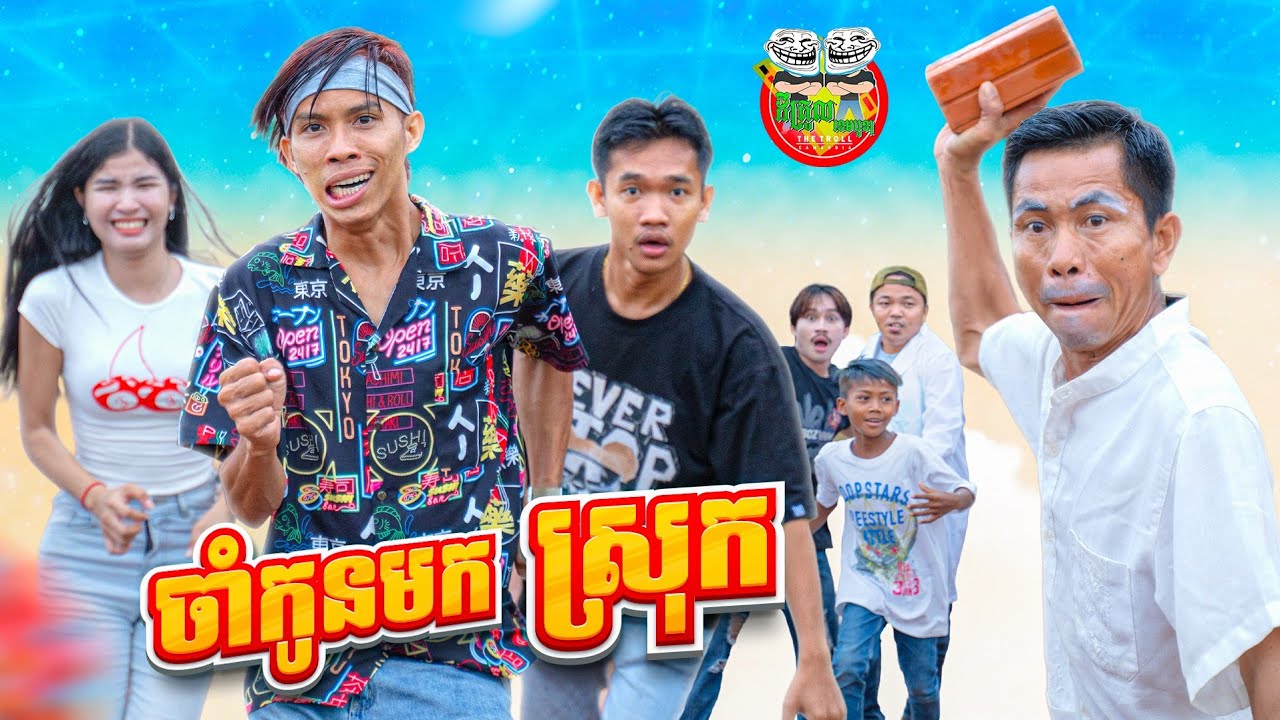 ចាំកូនមកលេងស្រុក 😂 By Popz