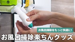 お風呂掃除がもっと簡単になる！