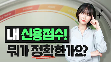 신용점수 관리 끝판왕 조회할 때마다 점수가 다른 이유 신용점수 올리는 방법