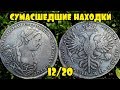 ПРОСТО СУМАСШЕДШИЕ НАХОДКИ!!! ТОП САМЫХ ДОРОГИХ ЛОТОВ АУКЦИОНА ВИОЛИТИ 12/20