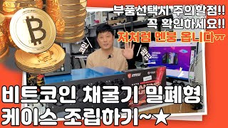 비트코인 채굴기 밀폐형 케이스 조립하기 부품선택 주의할점 꼭 확인하세요!! 저처럼 멘붕옵니다 ㅠㅠ 메인보드 특성 꼭 확인하셔야 합니다!!
