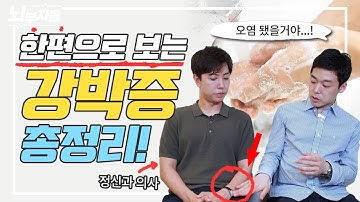 강박장애, 이 영상으로 정리됩니다 [정신과의사 - 뇌부자들]