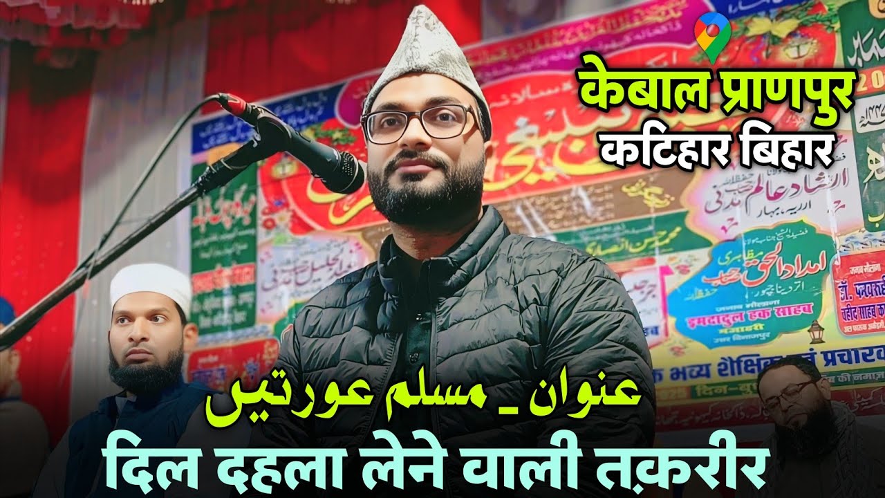 10 Dec 2025 | مسلم عورتیں | Sheikh Fazlur Rahman Siraji ki Takrir 2025 | Kebal Pranpur Katihar Bihar