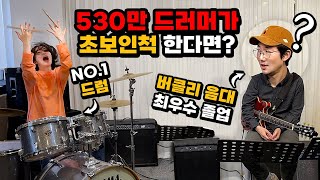 [몰카] 530만 드러머가 초보인척 오디션을 본다면?ㅋㅋㅋㅋ (feat.버클리음대 장학생) (Eng)Best Drumer Pretended to be a Beginner Ever!