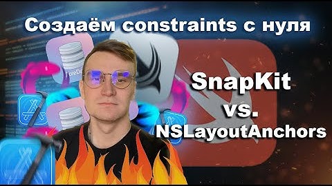 AutoLayout с нуля. NSLayoutConstraints vs. SnapKit. Вёрстка с помощью кода без UIStoryBoard в 2024.