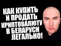 Как Купить Продать Криптовалюту в Беларуси Легально в 2024 (Мой Способ с Минимальными Комиссиями)
