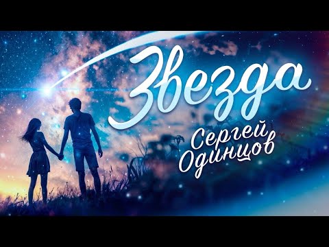 Смотреть клип Сергей Одинцов - Звезда