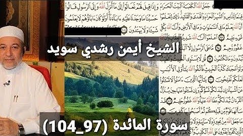 المصحف المرتل (مكتوبه) من سورة المائدة (97_104) بصوت الشيخ أيمن رشدي سويد