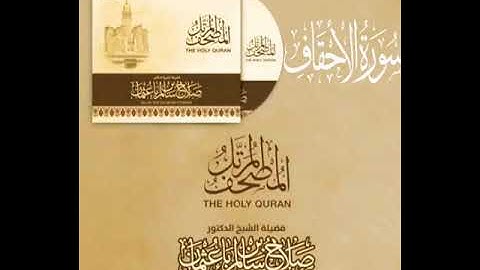سورة الأحقاف بصوت القارئ صلاح بن سالم باعثمان