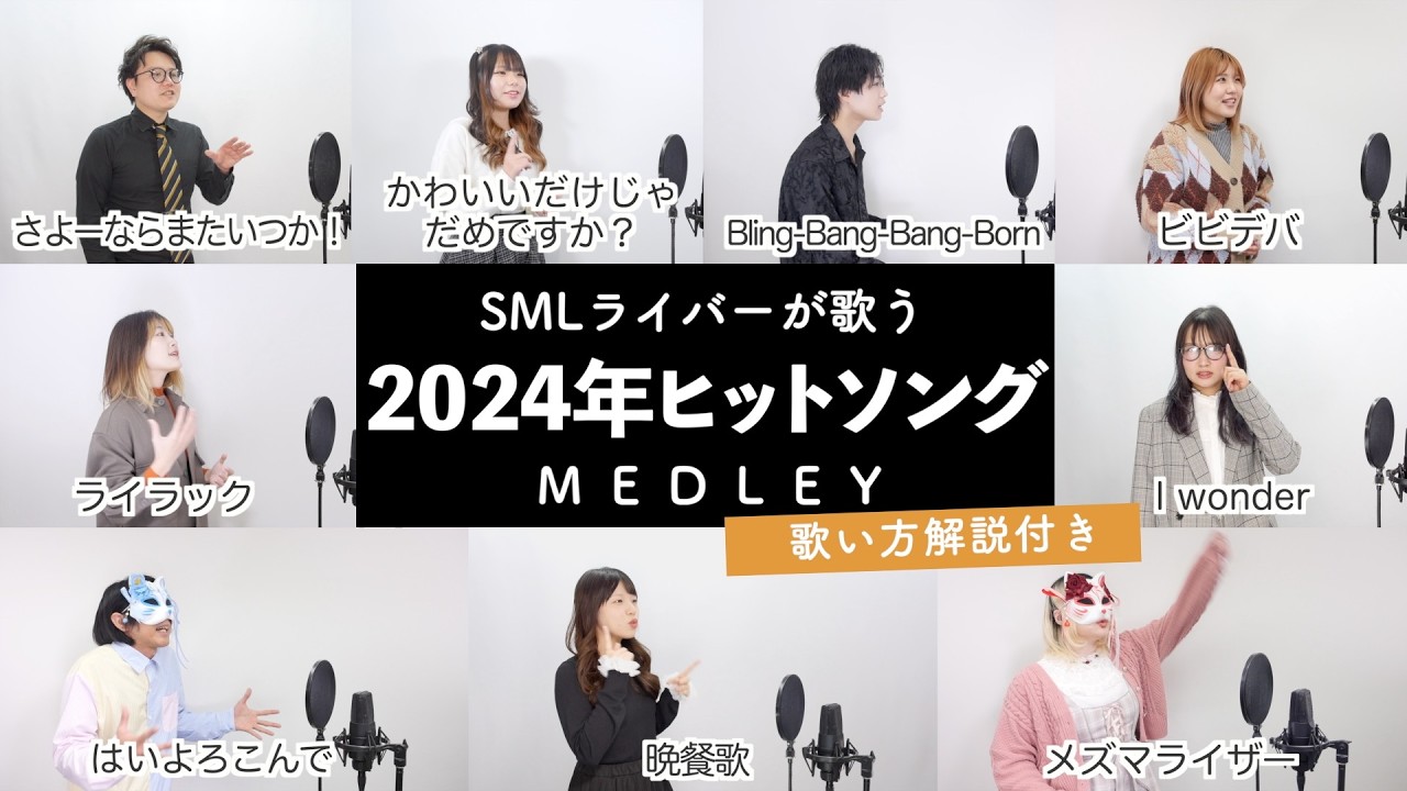 【SMLライバーが歌う】2024年ヒットソングメドレー【歌い方解説付き by シアーミュージック】（はいよろこんで - ビビデバ - Bling-Bang-Bang-Born -ライラック等）