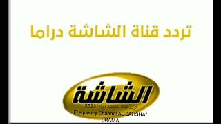 تردد قناة الشاشة دراما 2023  “Frequency Channel AL SAHSHA DRAMA