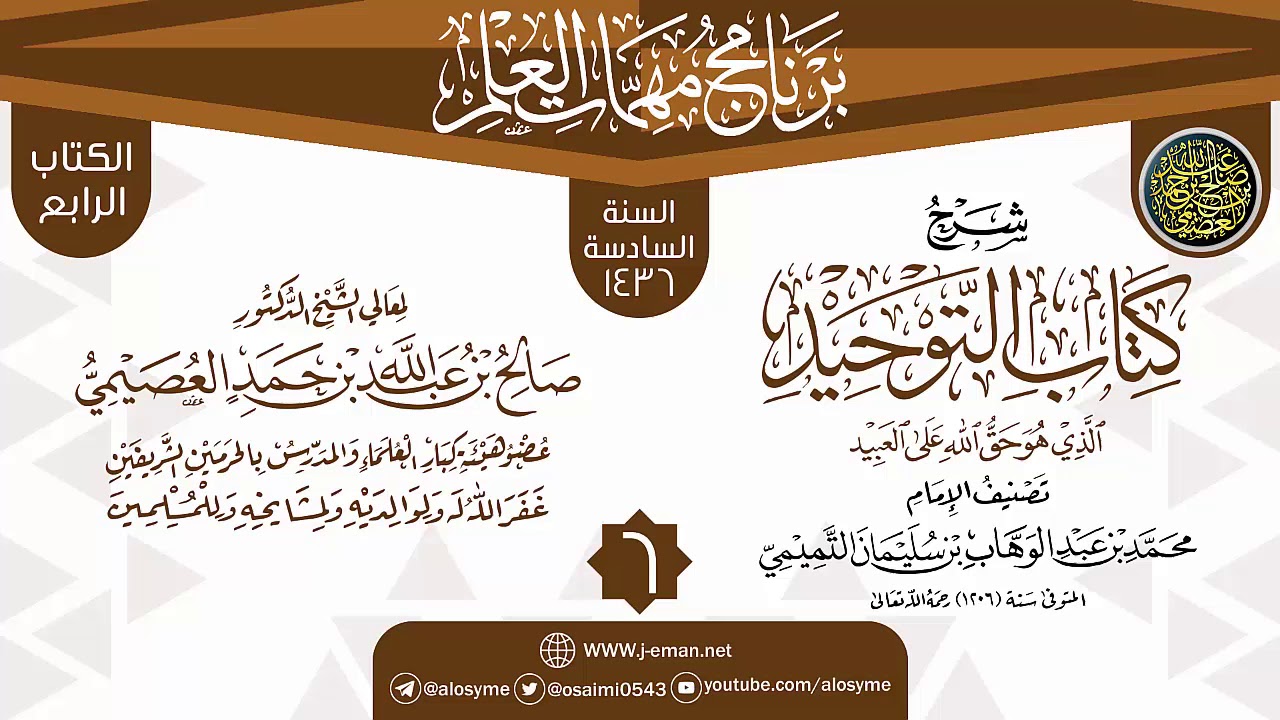 المجلس 6 من شرح (كتاب التوحيد) | برنامج مهمات العلم 1436 | الشيخ صالح العصيمي