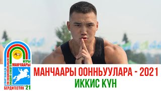 МАНЧААРЫ ООННЬУУЛАРА - 2021 | Иккис күн | GELIXMAX