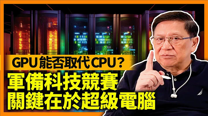 军备科技竞赛关键在于“超级电脑”！黄仁勋称将在以色列打造高达8exaflops的超级电脑！GPU能否取代CPU？世上最厉害的超级电脑是哪部？我详细分析！《萧若元：理论萧析》2023-06-02 - 天天要闻