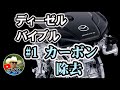 ディーゼルバイブル#１：吸気系カーボン除去でどれだけ馬力はあがるのか？