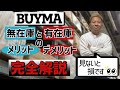 【BUYMA】バイマ 無在庫販売と有在庫販売のメリット・デメリットを完全解説!!