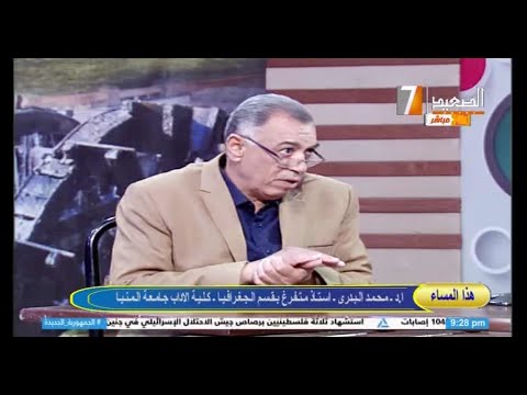 الأستاذ الدكتور محمد البدري ـ الأستاذ المتفرغ بقسم الجغرافيا بآداب ـ جامعة المنيا عن أهمية موقع مصر