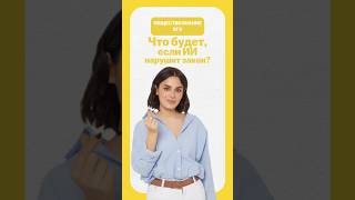 ИИ нарушил закон #егэ #егэобществознание #лайфхак #общество #обществознание #егэ2026 #умскул