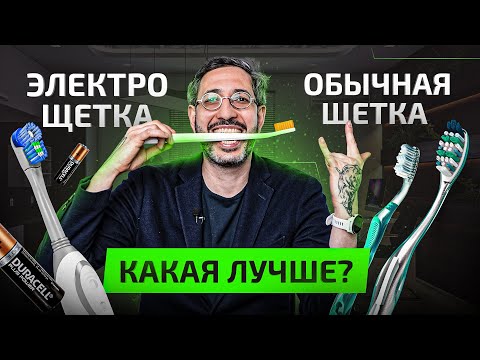 Электрическая зубная щетка — ПРОТИВ — Обычная зубная щетка. Что выбрать?