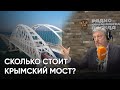 Сколько стоит Крымский мост?