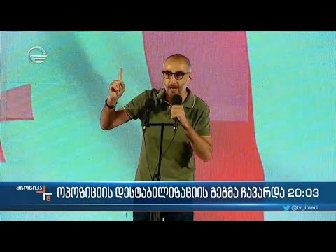 ოპოზიციის დესტაბილიზაციის გეგმა ჩავარდა