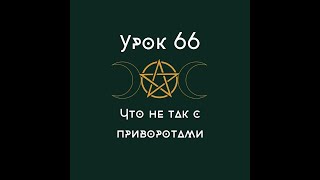 Урок 66. Что не так с приворотами | Школа Викка