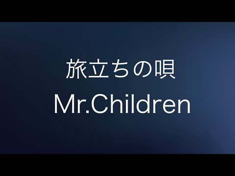 【中古】 旅立ちの唄/ＣＤシングル（１２ｃｍ）/ZNCA-1011 Amazon.co.jp: 旅立ちの唄 - Mr.Children: ミュージック