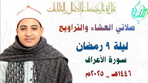 صلاتي العشاء والتراويح | ليلة ٩ رمضان | سـورة الأعراف | القارئ صديق طعيمة | رمضان ١٤٤٦هـ ـ ٢٠٢٥م🌙✨🤍