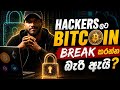Bitcoin Wallets Secure වෙන්නේ කොහොමද |Cryptography Explained Sinhala | Crypto | Binance | Technology