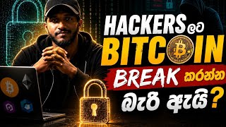 Bitcoin Wallets Secure වෙන්නේ කොහොමද |Cryptography Explained Sinhala | Crypto | Binance | Technology