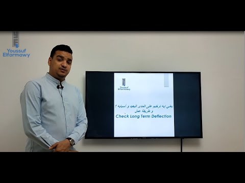 يعني إيه ترخيم و طريقة حساب الترخيم على المدى البعيدLong Term Deflection 
