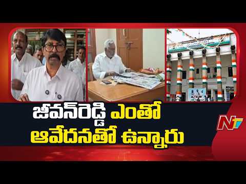 జీవన్‌రెడ్డి ఇంటికి ఏఐసీసీ సభ్యులు కత్తి వెంకటస్వామి | Jeevan Reddy | Congress | NTV Telugu - NTVTELUGU